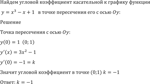 Изображение 1493 Найти угловой коэффициент касательной к графику функции у = х3 - х + 1 в точке пересечения его с осью...