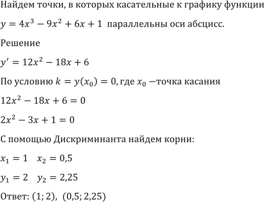 Изображение 1496 Найти точки, в которых касательные к графику функции у = 4х3 - 9х2 + 6х + 1 параллельны оси...