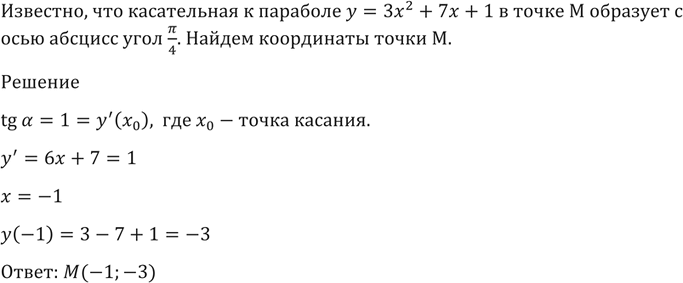 Изображение 1497 Касательная к параболе у = Зх2 + 7х + 1 в точке М образует с осью абсцисс угол пи/4. Найти координаты точки...