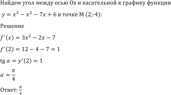 Изображение 1499 Найти угол между осью Ох и касательной к графику функ ции у = х3 - х2 - 7х + 6 в точке М (2;...