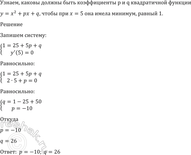 Изображение 1520 Каковы должны быть коэффициенты р и q квадратичной функции у = х2 + рх + q, чтобы при х = 5 она имела минимум, равный...
