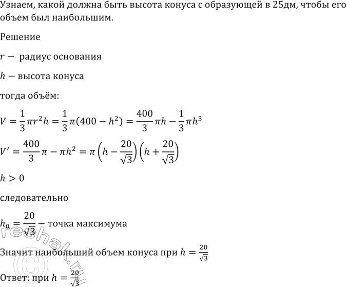 Изображение 1521 Какой должна быть высота конуса с образующей в 20 дм, чтобы его объём был...