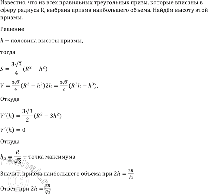 Изображение 1530 Из всех правильных треугольных призм, которые вписаны в сферу радиуса R, выбрана призма наибольшего объёма. Найти высоту этой...