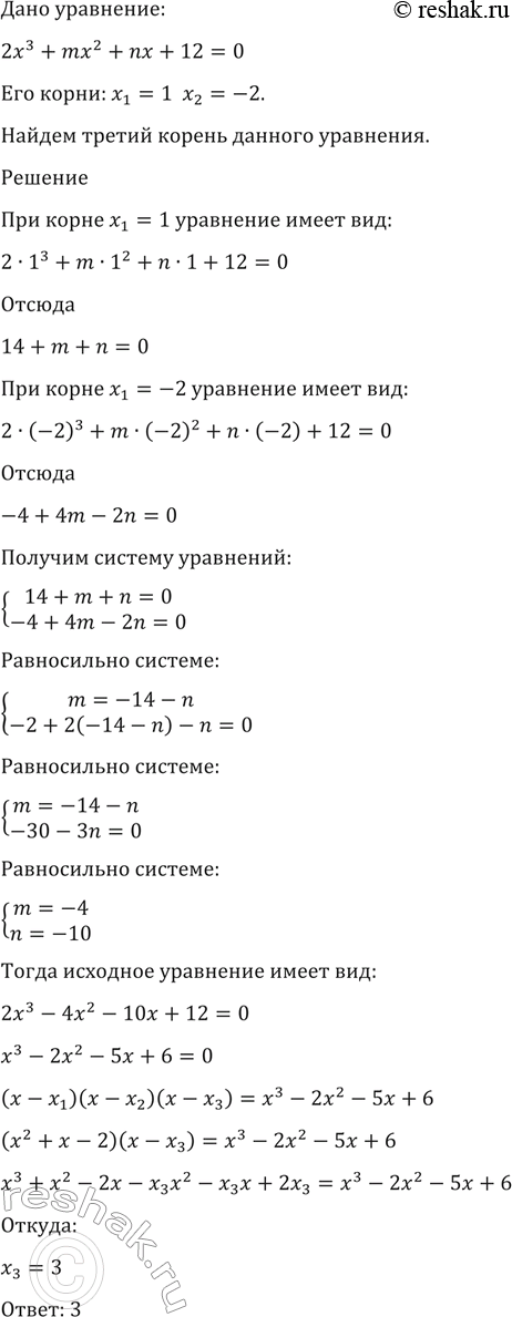 Изображение 1568 Уравнение 2х3 + mх2 + nх + 12 = 0 имеет корни х1 = 1, х2 = -2. Найти третий корень этого...