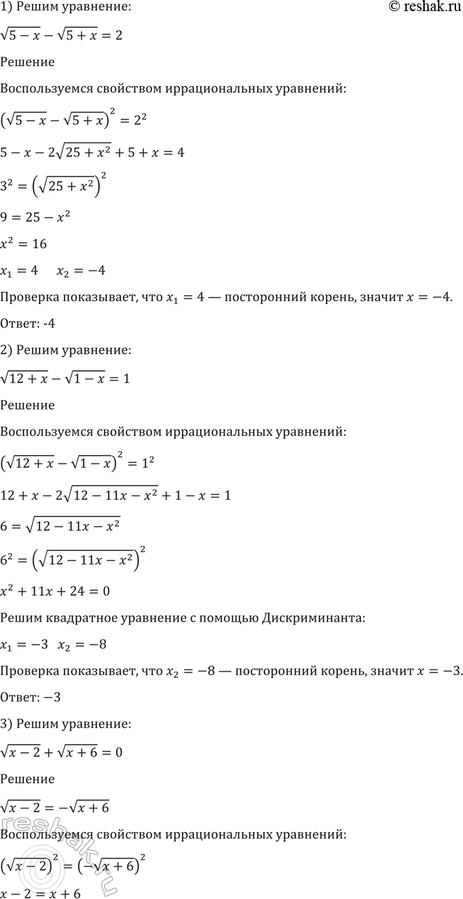 Изображение 158. 1) корень (5-x) - корень (5+x) =2;  2) корень (12+x) - корень (1-x)=1;  3) корень (x-2) + корень (x+6)=0;  4) корень (x+7) + корень (x-2) =...