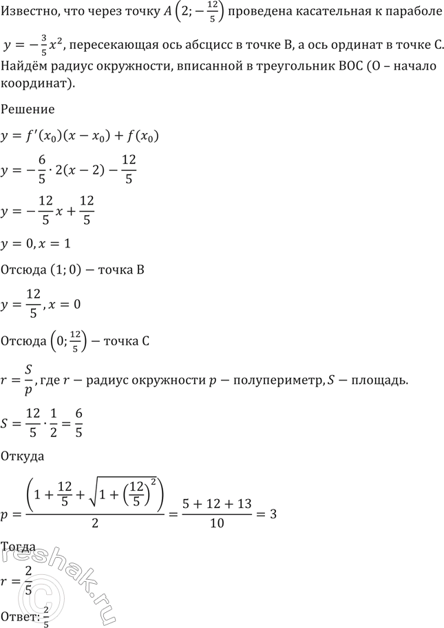 Изображение 1587 Через точку А (2;-12/5) проведена касательная к параболе у = -3х2/5, пересекающая ось абсцисс в...