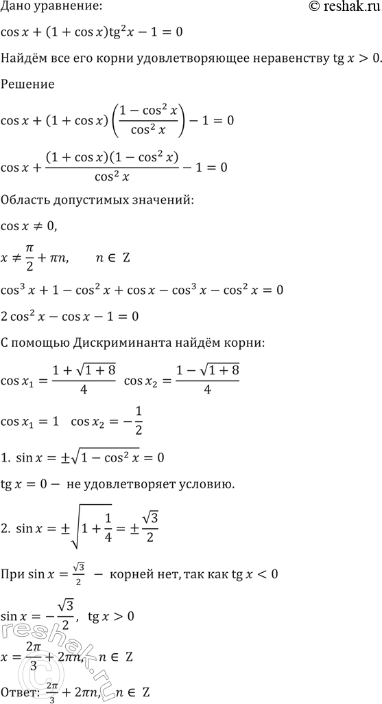 Изображение 1602 Найти все корни уравнения cos х + (1 + cos х) tg2 х - 1 = 0, удовлетворяющие неравенству tg х >...