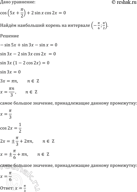 Изображение 1604 Найти наибольший на интервале (-пи/6; пи/2) корень	уравнения cos(5х + пи/2) + 2 sin х cos 2х =...