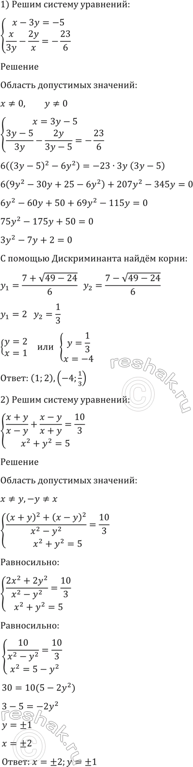 Изображение Решить систему уравнений (1606 - 1608)  1606  1) система  x-3y=-5,  x/3y - 2y/x=-23/6;  2) система  (x+y)/(x-y) + (x-y)/(x+y) =10/3, ...