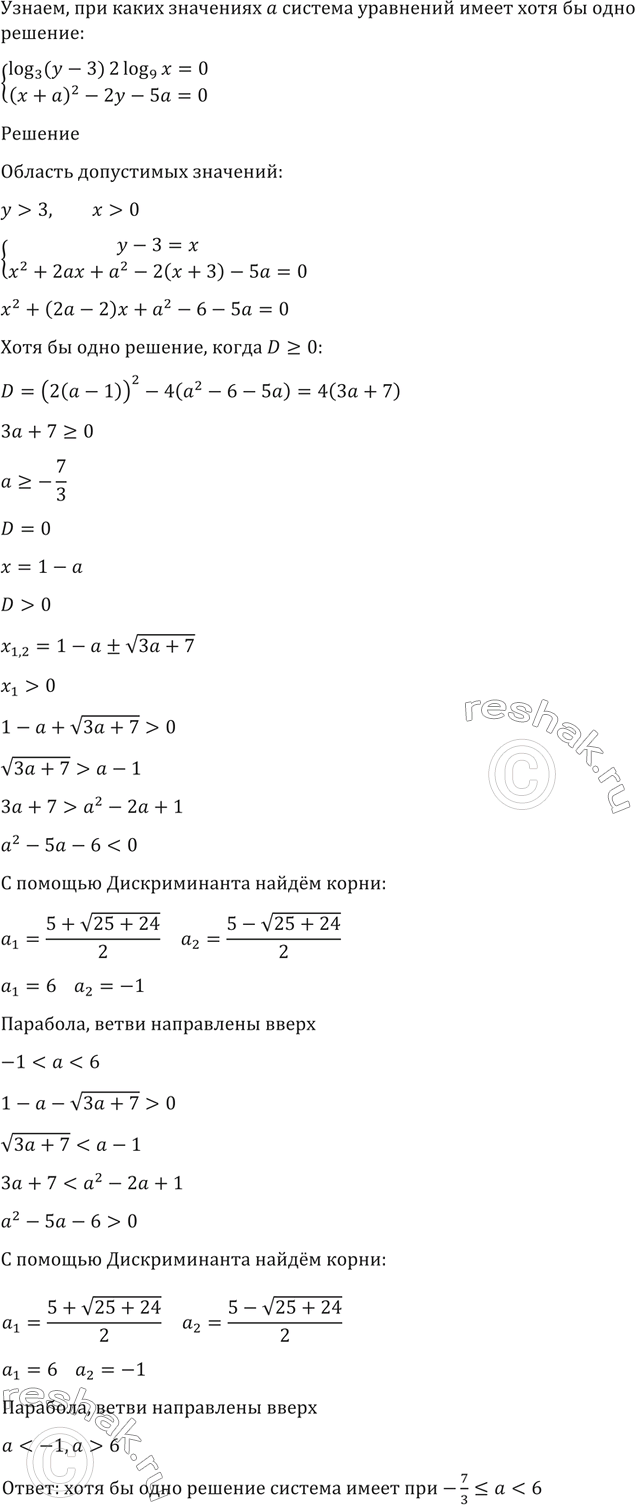 Изображение 1609 При каких значениях а система уравнений  система  log3(y — 3) — 2 log9(x) = 0,  (х + а)2 -2у - 5а = 0 имеет хотя бы одно...