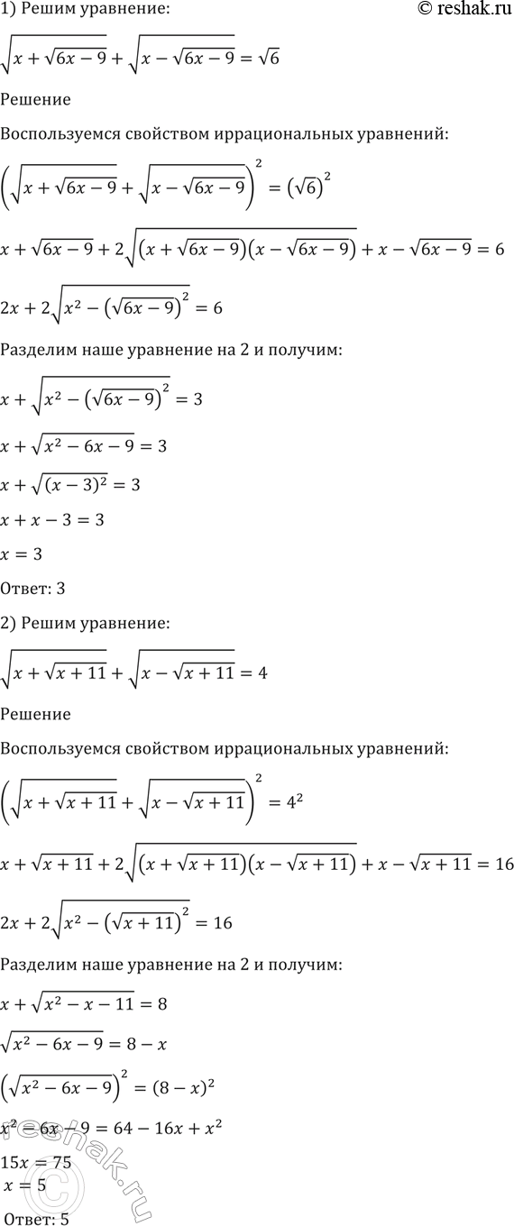 Изображение 164. Решить уравнение:  1) корень (x+(корень (6x-9)) + корень (x-(корень (6x-9))= корень 6;  2) корень (x+(корень (x+11)) + корень (x-(корень (x+11))=...