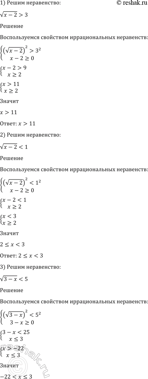 Изображение 167. 1) корень (x-2)>3;  2) корень (x-2)4;  6) корень (x+1)>=2/3;  7) корень...