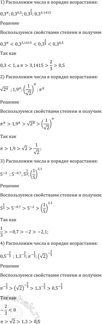 Изображение 177. Расположить числа в порядке возрастания:  1) 0,3^пи, 0,3^0,5, 0,3^2/3,0,3^3,1415;  2) корень 2пи, 1,9пи,...