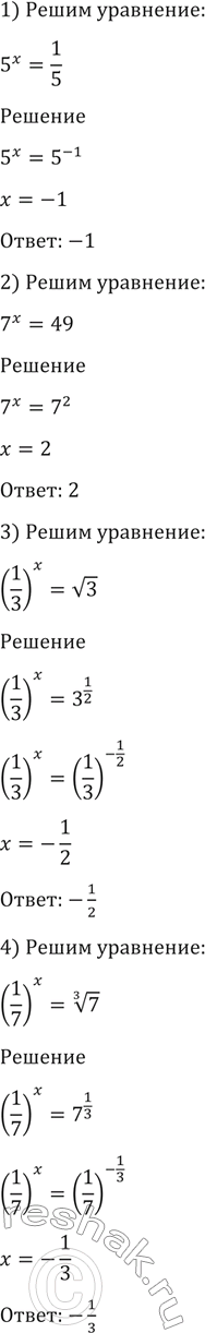 Изображение 198 (Устно.) Решить уравнение:  1) 5x=1/5;  2) 7x=49;  3) (1/3)x = корень 3;  4) (1/7)x = корень 3 степени...