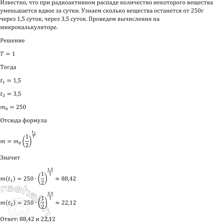 Изображение 206 При радиоактивном распаде количество некоторого вещества уменьшается вдвое за сутки....