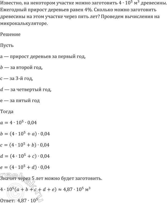 Изображение 207 На некотором лесном участке можно заготовить 4 * 10^5 м3 древесины. Ежегодный прирост...