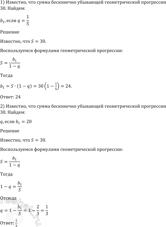 Изображение 23. Сумма бесконечно убывающей геометрической прогрессии равна 30. Найти:  1) b1, если q = 1/5;  2) q, если b1 =...