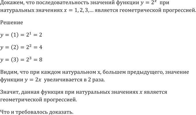 Изображение 255 Доказать, что последовательность значений функции у = 2х при натуральных значениях х = 1, 2, 3, ... является геометрической...