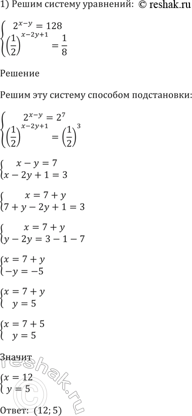 Изображение 262. Решить систему уравнений:  1) система   2^(x-y) =128,   (1/2)^(x-2y+1) = 1/8;  2) система   2x*5y =10, ...
