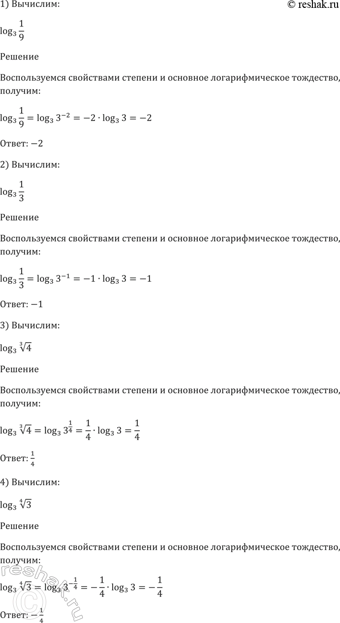Изображение 270. 1)log3(1/9);  2)log3(1/3);  3)log3(корень 4 степени 3);  4)log3(1/корень 4 степени...