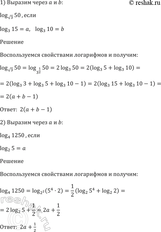 Изображение 300 Выразить через a и b:  1) log корень 3(50), если log3(15) = a, log 3(10) =b;  2) log4(1250), если log2(5) =...