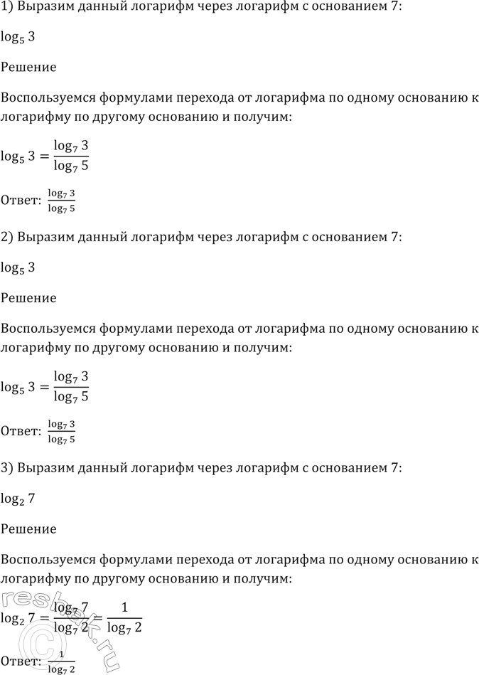 Изображение 305. Выразить данный логарифм через лагорифм с основанием 7:  1) log5(3);  2) lg6;  3) log2(7);   4) log5(1/3);   5) lg7;   6)...
