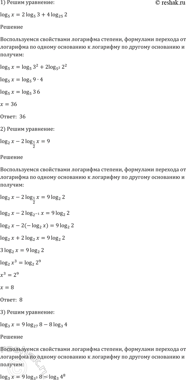Изображение 307. Решить уравнение:  1) log5(x) = 2log5(3) + 4log25(2);  2) log2(x) - 2log1/2(x)= 9;  3) log3(x) = 9log27(8) - 3log3(4);  4) log9(x2) + log...