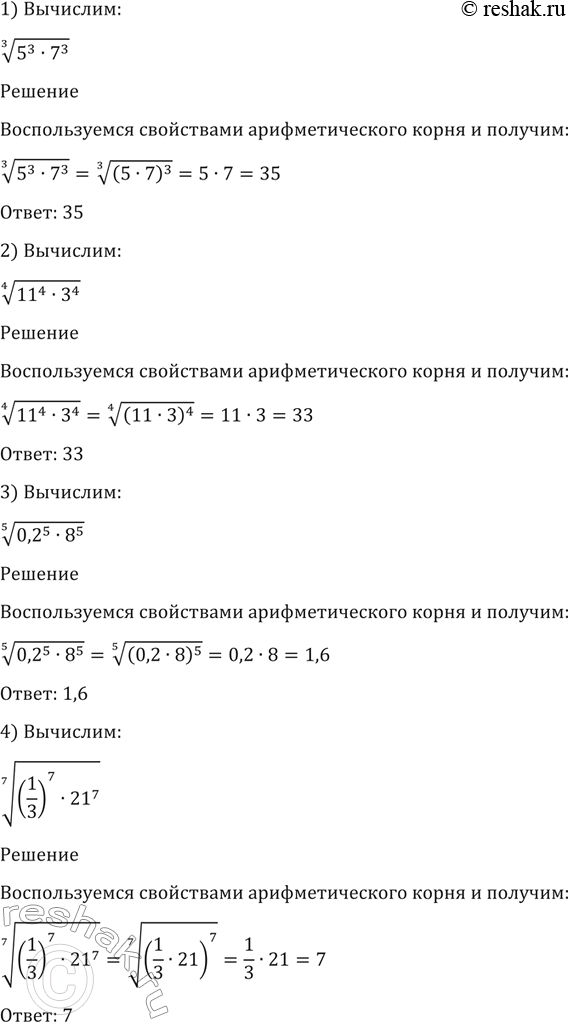 Изображение 34. 1) корень 3 степени (5^3*7^3);  2) корень 4 степени (11^4*3^4);  3) корень 5 степени (0,2)5*8^5);  4) корень 7 степени...