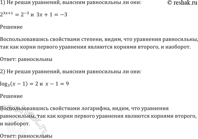Изображение 346 Не решая уравнений, выяснить, равносильны ли они:  1) 2^(3х + 1) = 2^-3 и Зх + 1 = -3;  2) log3 (х - 1) = 2 и x - 1 =...