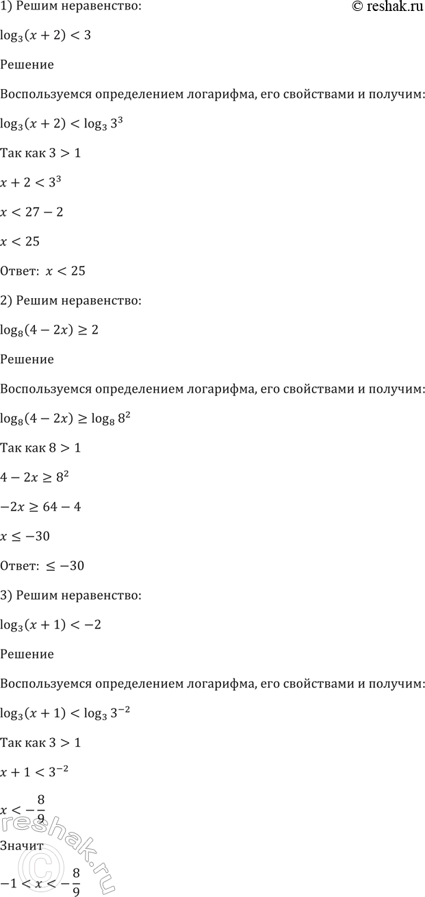 Изображение Решить неравенство (355—357).  355 1)	log3 (х	+ 2) < 3;  2) log8	(4 - 2х) >=2  3) log3 (x + 1) < -2;	  4) log1/3 (x- 1) >= -2;  5) log1/5 (4-3x) >=...
