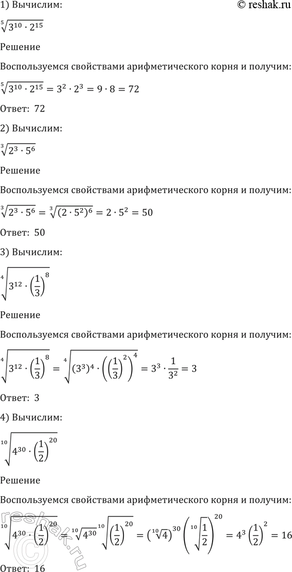 Изображение 36. 1) корень 5 степени (3^10 * 2^15);  2) корень 3 степени (2^3 * 5^6);  3) корень 4 степени (3^12 * (1/3)^8);  4) корень 10 степени (4^30 *...