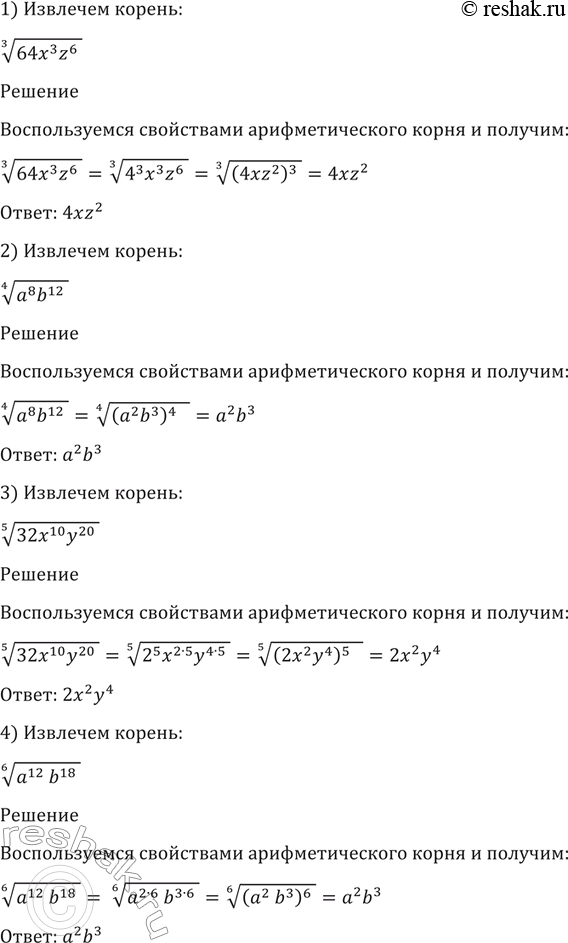 Изображение 37. Извлечь корень:  1) корень 3 степени (64х3z6);	  2)корень 4 степени (a8b12);		  3)корень 5 степени (32х10y20);	  4)корень 6 степени...