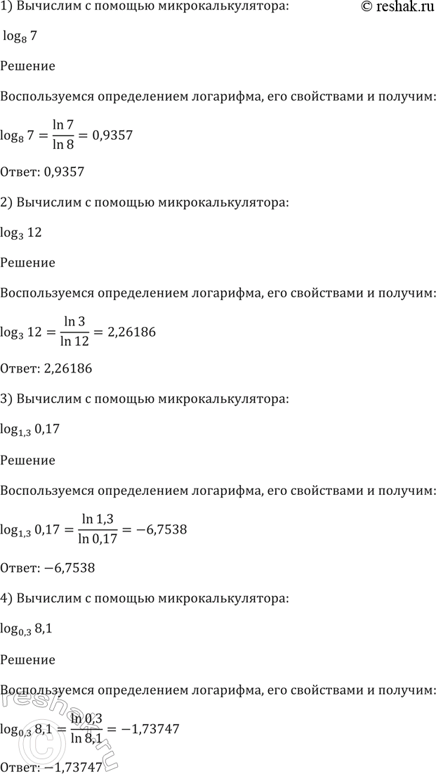 Изображение 373 Вычислить с помощью микрокалькулятора:   1) log8 (7);	  2) log3	(12);	  3) log,13(0,17);  4)...