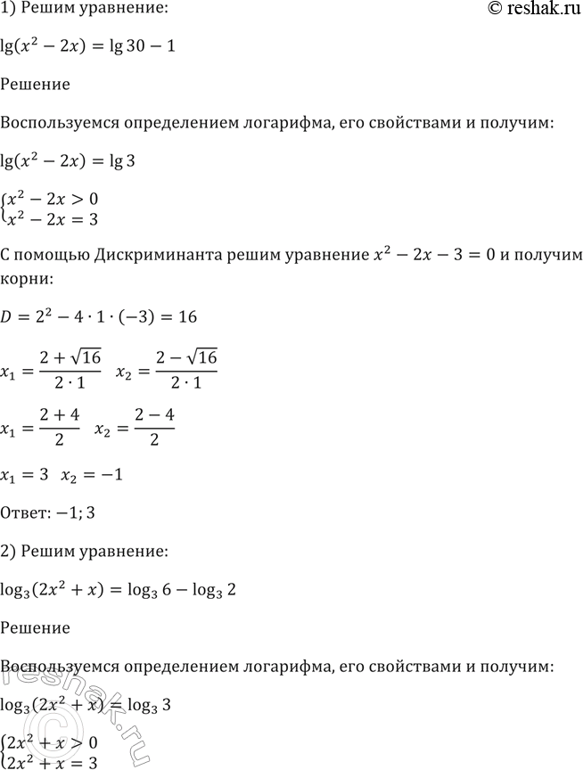 Изображение 379 1) lg (x2 - 2х) = lg30 - 1;  2) log3 (2x2 + x) = log3(6) - log3(2);  3) lg2(x) - 3lgx = 4;	  4) log2x - 5 log2(x) + 6 =...