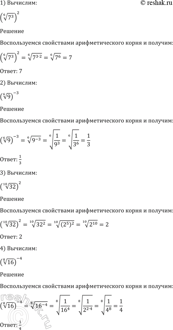Изображение 42. Вычислить (42—43).  1) ( корень 6 степени 7^3)2;  2) ( корень 6 степени 9)^-3;  3) ( корень 10 степени 32)2;  4) ( корень 8 степени...