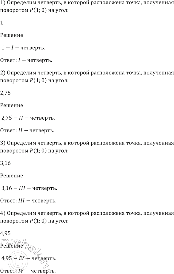 Изображение 424 Определить четверть, в которой расположена точка, полученная поворотом точки Р (1; 0) на угол:  1) 1;   2) 2,75;   3) 3,16;   4)...
