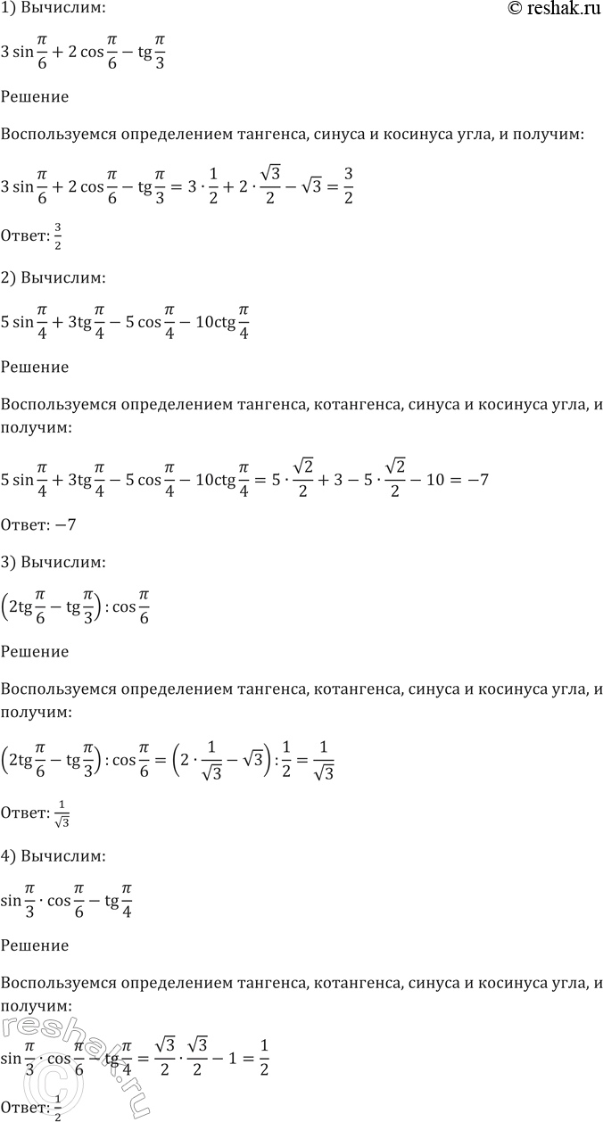 Изображение 434 Найти значение выражения:  1) 3 sin пи/6 + 2cos пи/6 - tg пи/3;  2) 5sin пи/4 + 3tg пи/4 - 5cos пи/4 - 10ctg пи/4;  3) (2tg...