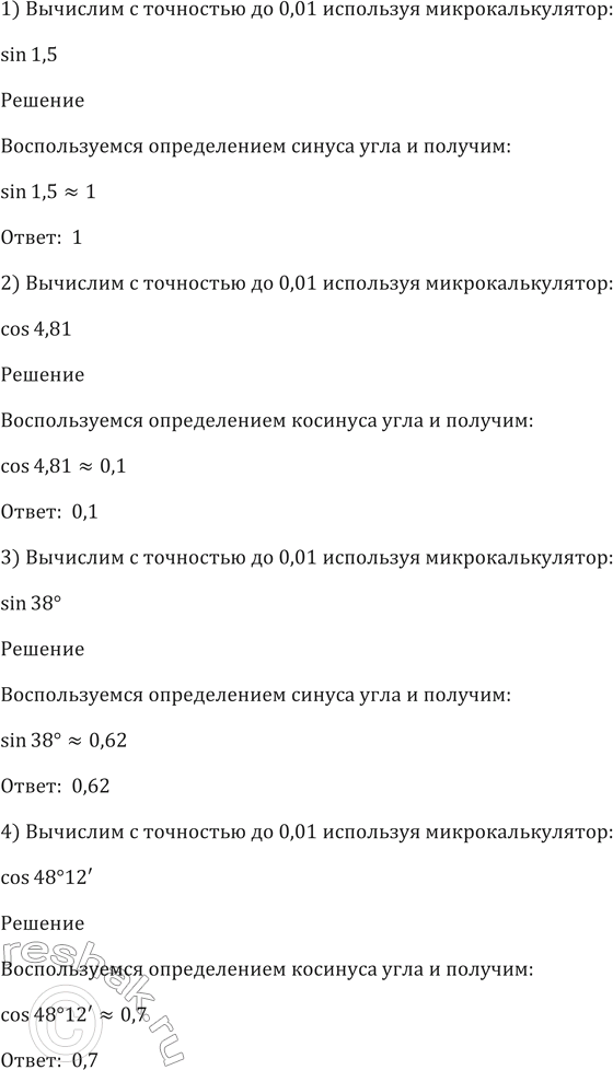 Изображение 441 Вычислить с точностью до 0,01, используя микрокалькулятор:  1) sin1,5;  2) cos4,81;  3) sin38;  4) cos45 12';  5) sin пи/5;  6) cos 10 пи/7;  7) tg12;  8) sin...