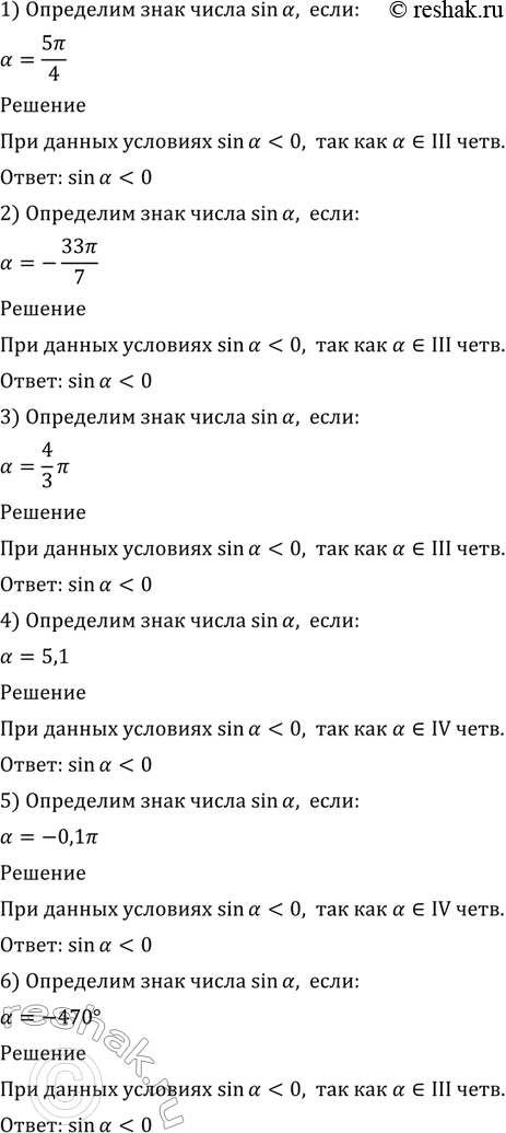 Изображение 444 Определить знак числа sin а, если:  1) a= 5пи/4;  1) a= -33пи/7;  1) a= -4пи/3;  1) a= -0,1пи;  1) a= 5,1;  1) a=...