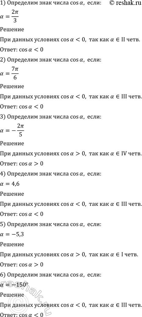 Изображение 445 Определить знак числа cos а, если:  1) a= 2пи/3;  2) a= 7пи/6;  3) a= -2пи/5;  4) a= 4,6;  5) a= -5,3;  6) a=...