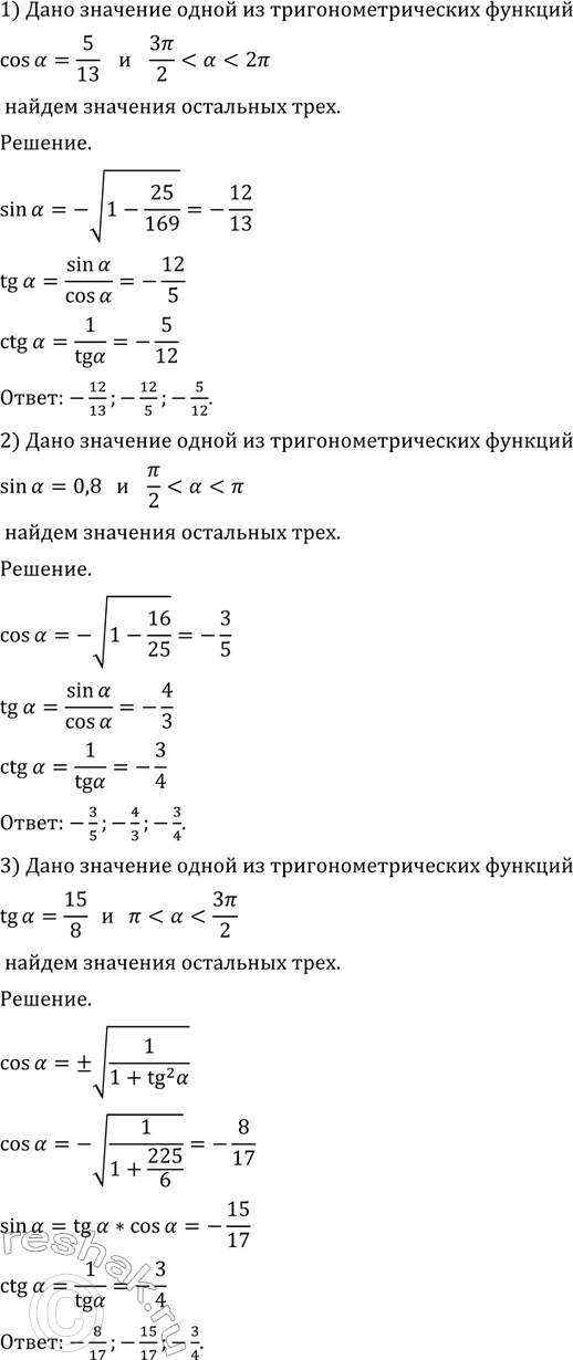 Изображение 459 По значению одной из тригонометрических функций (sin а, cos а, tg а, ctg а) найти значения остальных трёх:  1) cosa=5/13 и...