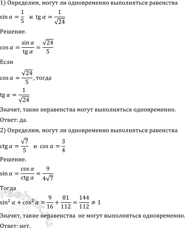 Изображение 461 Могут ли одновременно выполняться равенства:  1) sina=1/5 и tga=1/корень 24;  2) ctga=корень 7/3 и...