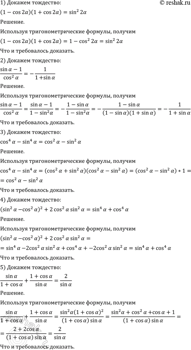 Изображение 470 Доказать тождество:  1) (1 - cos 2а) (1 + cos 2а) = sin2 2а;  2) (sina-1)/cos2a = -1/(1+sina)  3) cos4 а - sin4 а = cos2 а - sin2 а;  4)...