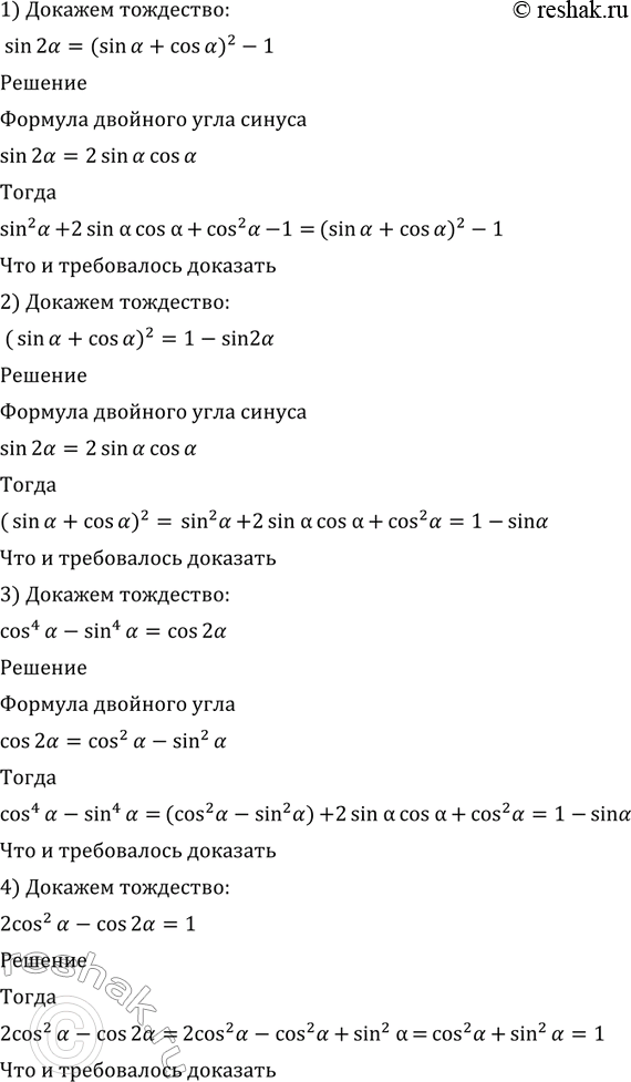 Изображение 508 Доказать тождество:  1) sin 2а = (sin а + cos а)2 - 1;  2) (sin а - cos а)2 = 1 - sin 2а;  3) cos4 а - sin4 а = cos 2а;  4) 2 cos2 a - cos 2a =...