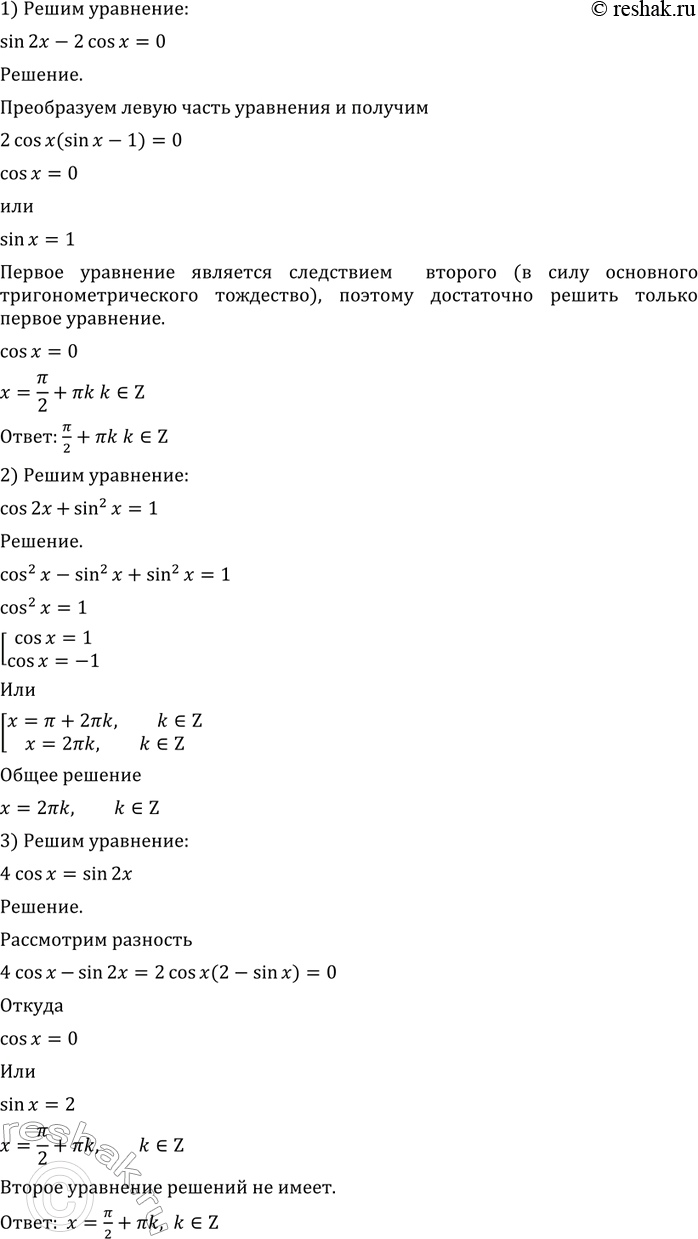 Изображение 512 Решить уравнение:  1) sin 2х - 2 cos х = 0;  2) cos 2x + sin2 x = 1;  3) 4 cos х = sin 2x;  4) sin2 x = -cos 2x;  5) sin x/2 cos x/2 + 1/2 = 0;  6)...
