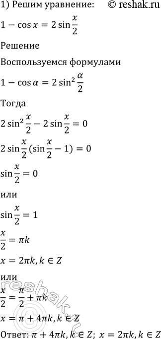 Изображение 523 Решить уравнение:  1) 1-cosx=2sin x/2;  2) 1+cosx =2cosx/2;  3) 1+cosx/2 = 2sin(x/4 - 3 пи/2);  4) 1+cos8x= 2cos4x;  5) 2sin2x/2 + 1/2sin2x=1;  6)...