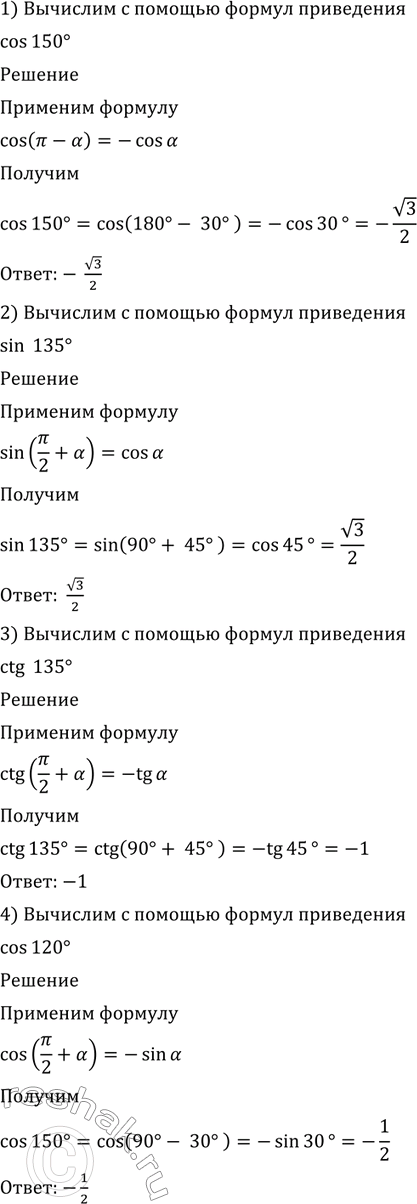 Изображение Вычислить с помощью формулы приведения (525—526).  525  1) cos 150°;	  2) sin 135°;	  3) ctg 135°;	  4) cos 120°;  5) cos 225°;	...