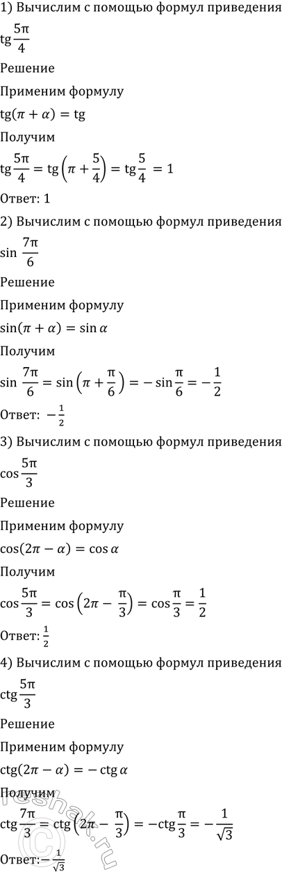 Изображение 526 1)tg 5пи/4;   2)sin 7пи/6;   3) cos 5пи/3;   4) ctg 5 пи/3;   5) sin (-13пи/6);   6) cos (-7 пи/3);   7) tg (-2 пи/3);   8) ctg...