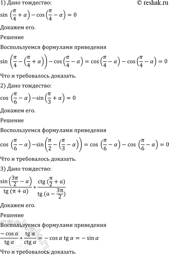 Изображение Доказать тождество (532—533).  532   1) sin (пи/4 + a) - cos(пи/4-a)=0;  2) cos (пи/6 - a) - sin(пи/3+ a)=0;  3) sin (3пи/2 - a)/tg(пи+a)...