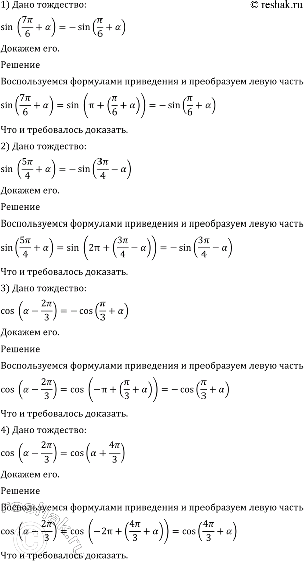 Изображение 533 1) sin(7пи/6 + a)= -sin(пи/6 + a);  2) sin(5пи/4 + a)= -sin(3пи/4 - a);  3) cos(a- 2пи/3)= -cos(пи/3 + a);  4) cos(a- 2пи/3)= cos(a+...